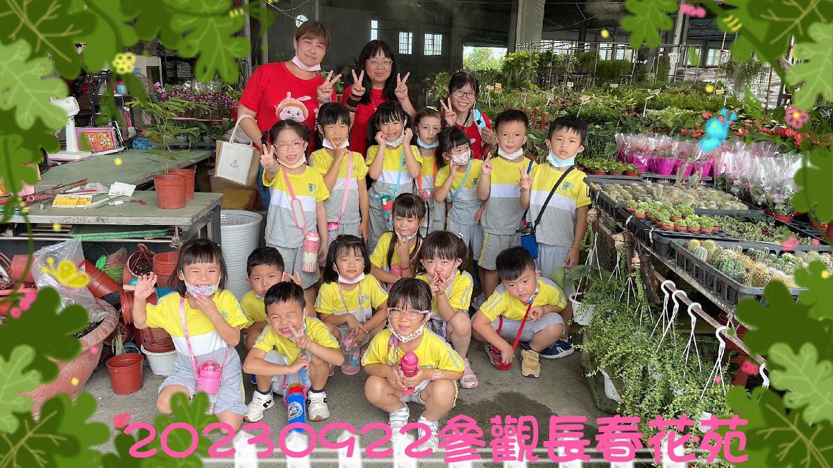 主題戶外教學~參觀長春花苑