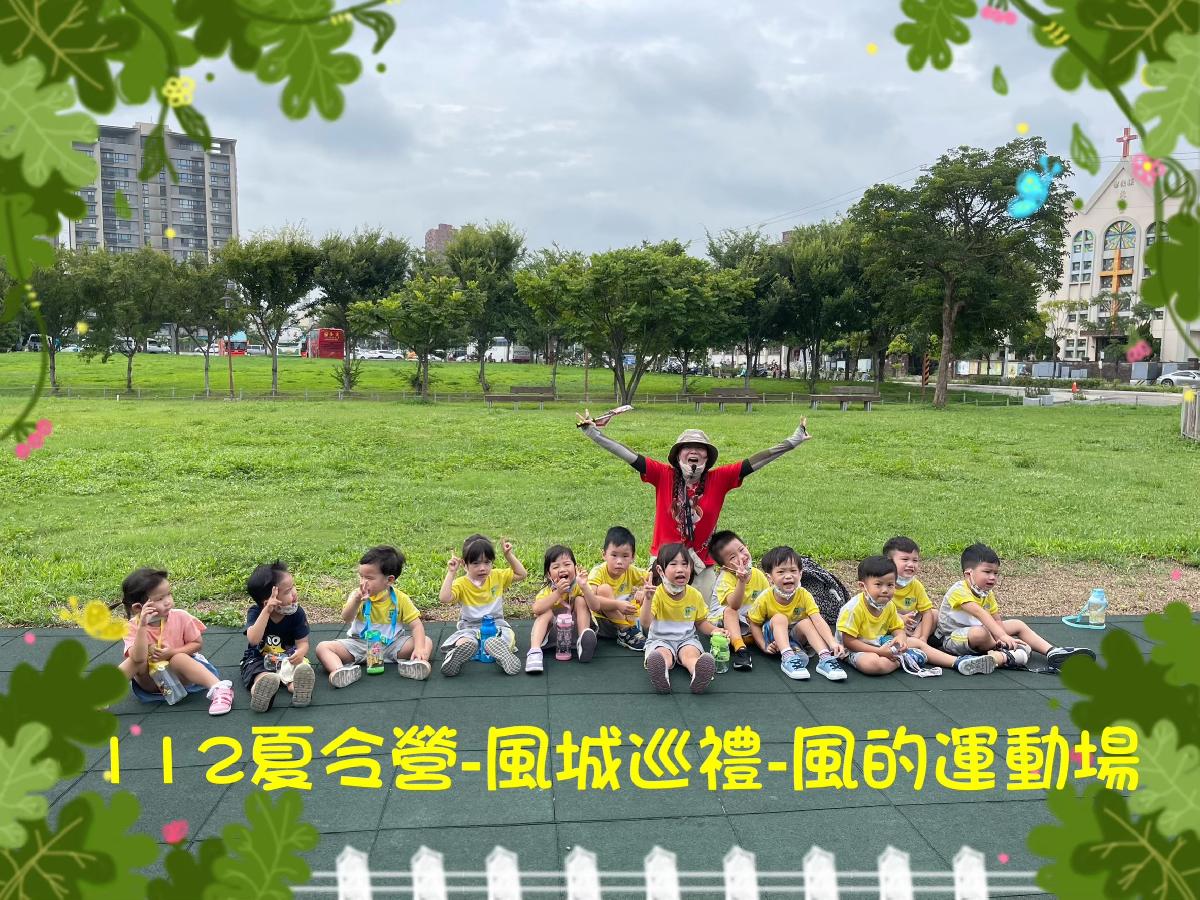 夏令營~風城巡禮~風的運動場